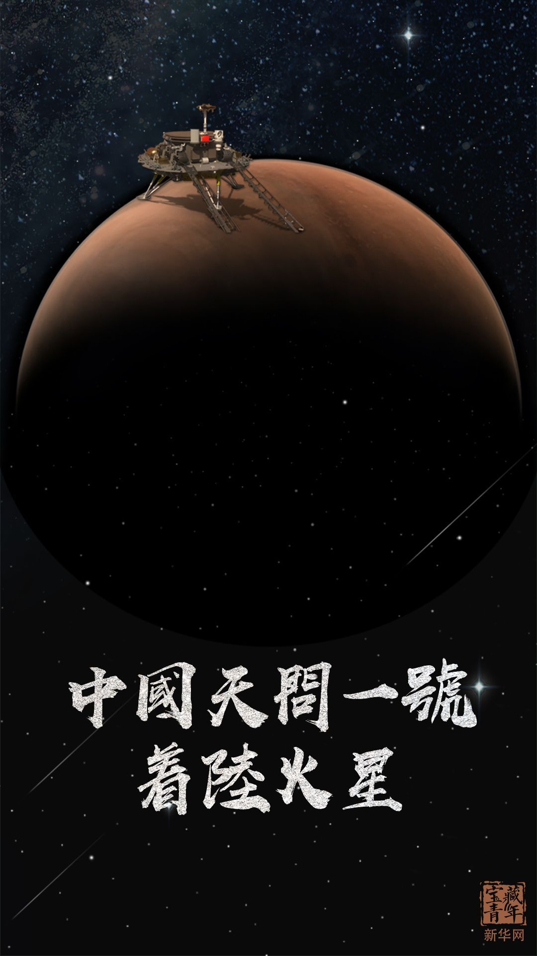 今日（15日）上午7時18分，我國首次火星探測任務天問一號探測器在火星烏托邦平原南部預選着陸區着陸，在火星上首次留下中國印跡，邁出了我國星際探測征程的重要一步。後續，祝融號火星車將依次開展對着陸點全局成像、自檢駛離着陸平台並開展巡視探測。經歷了295天的太空長途跋涉，天問一號是怎樣成功登陸火星的？為什麼又選擇在烏托邦平原著陸呢？登陸火星要經歷什麼？祝融號又有哪些神奇的裝備？6圖帶你看明白。（圖片來源：新華網）
