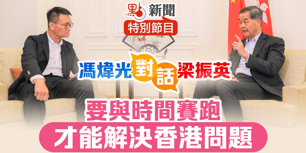 點新聞特別節目｜馮煒光對話梁振英：我們要和時間賽跑　才能解決香港問題