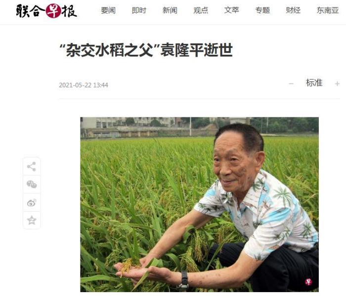 新加坡《聯合早報》除了報導袁隆平逝世的消息，還在其官網發布了一段回顧袁隆平生前的珍貴影像。