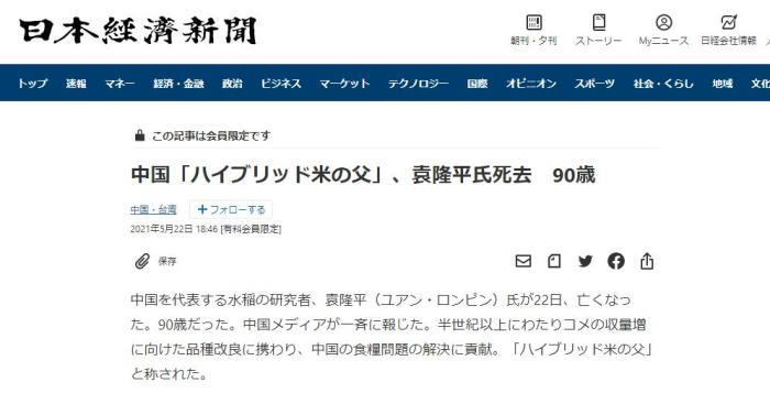 《日本經濟新聞》稱，半個多世紀以來，袁隆平為提高稻米產量而進行品種改良，為解決中國糧食問題作出了貢獻。