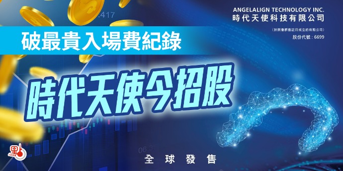 破最貴入場費紀錄 時代天使今招股 - 財經快訊 - 點新聞