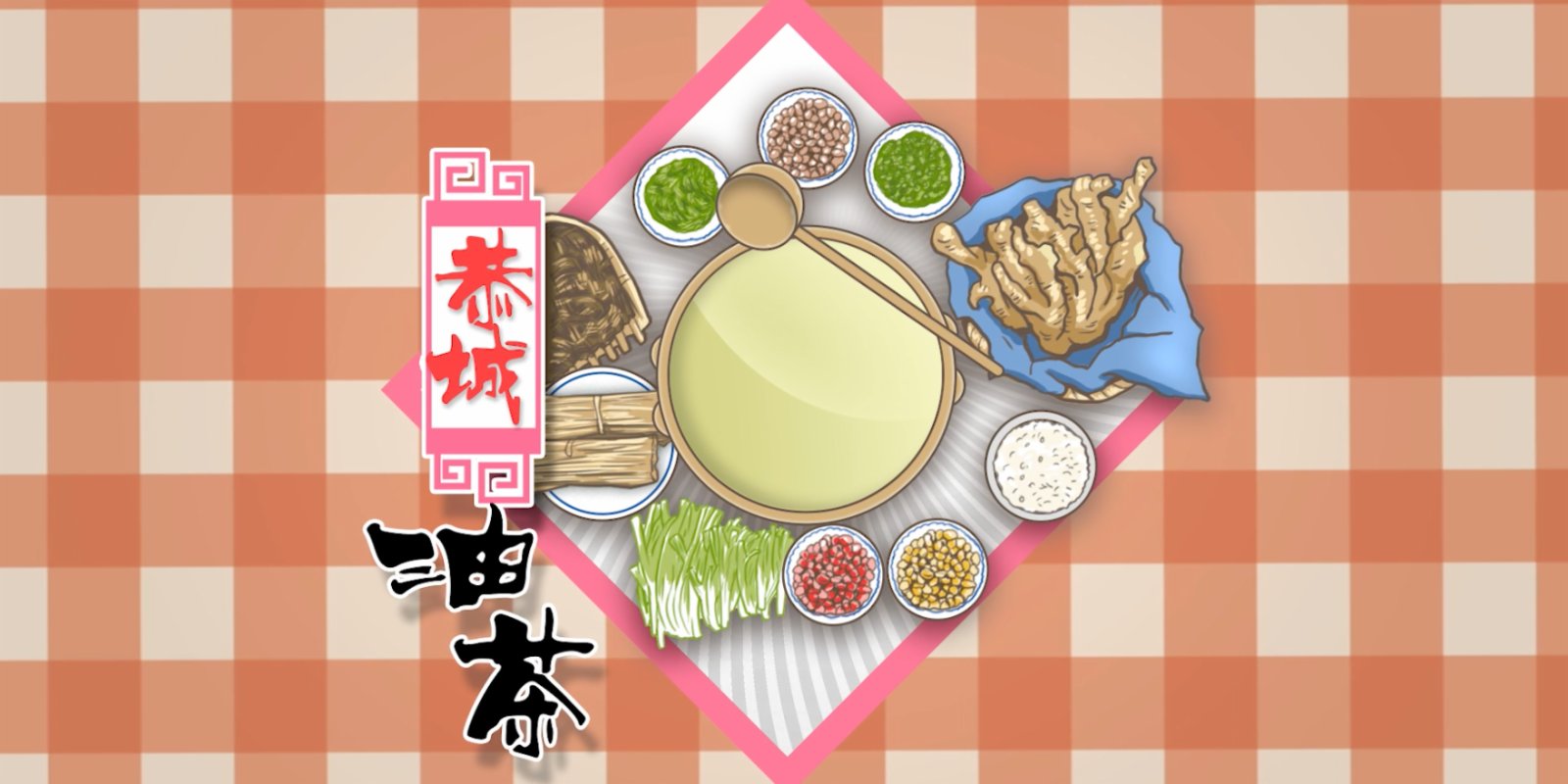 （有片）100種味道｜手打出來的「中式咖啡」　恭城油茶醒神又頂飽！