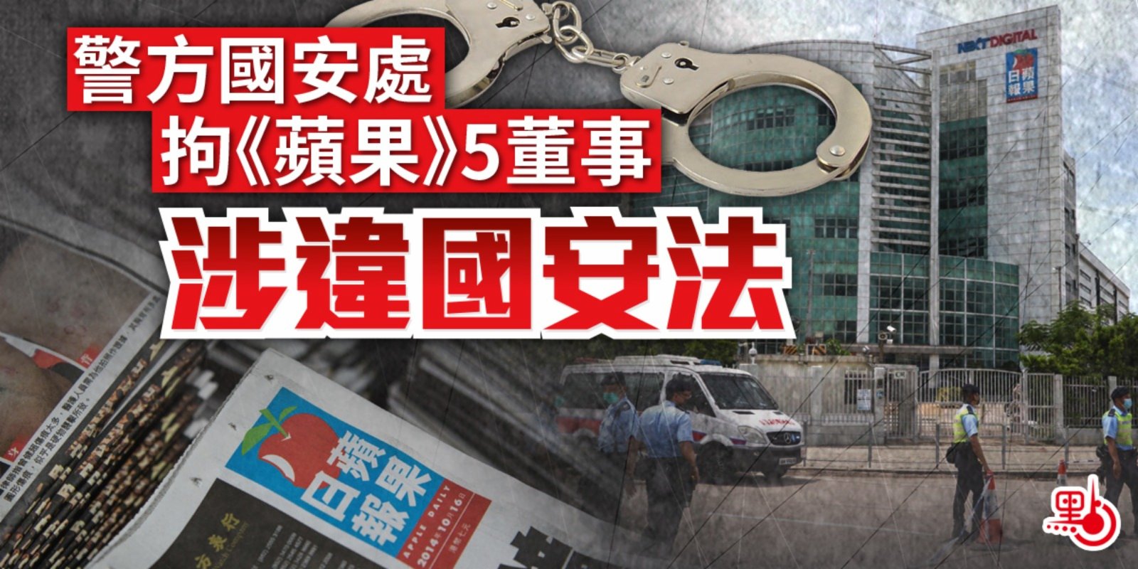 警方國安處拘《蘋果》5董事　涉違國安法