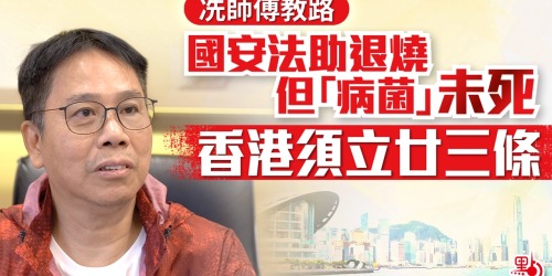 冼師傅教路｜國安法助退燒但「病菌」未死　香港須立廿三條