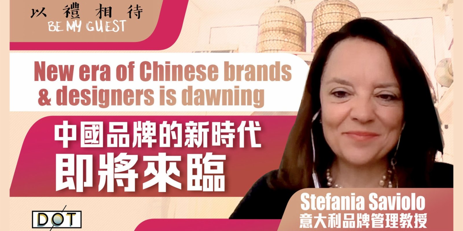 以禮相待 | 意大利品牌管理教授Stefania Saviolo：中國品牌的新時代即將來臨