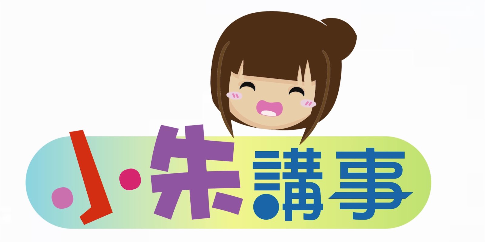 小朱講事｜政府換新血　市民新期待