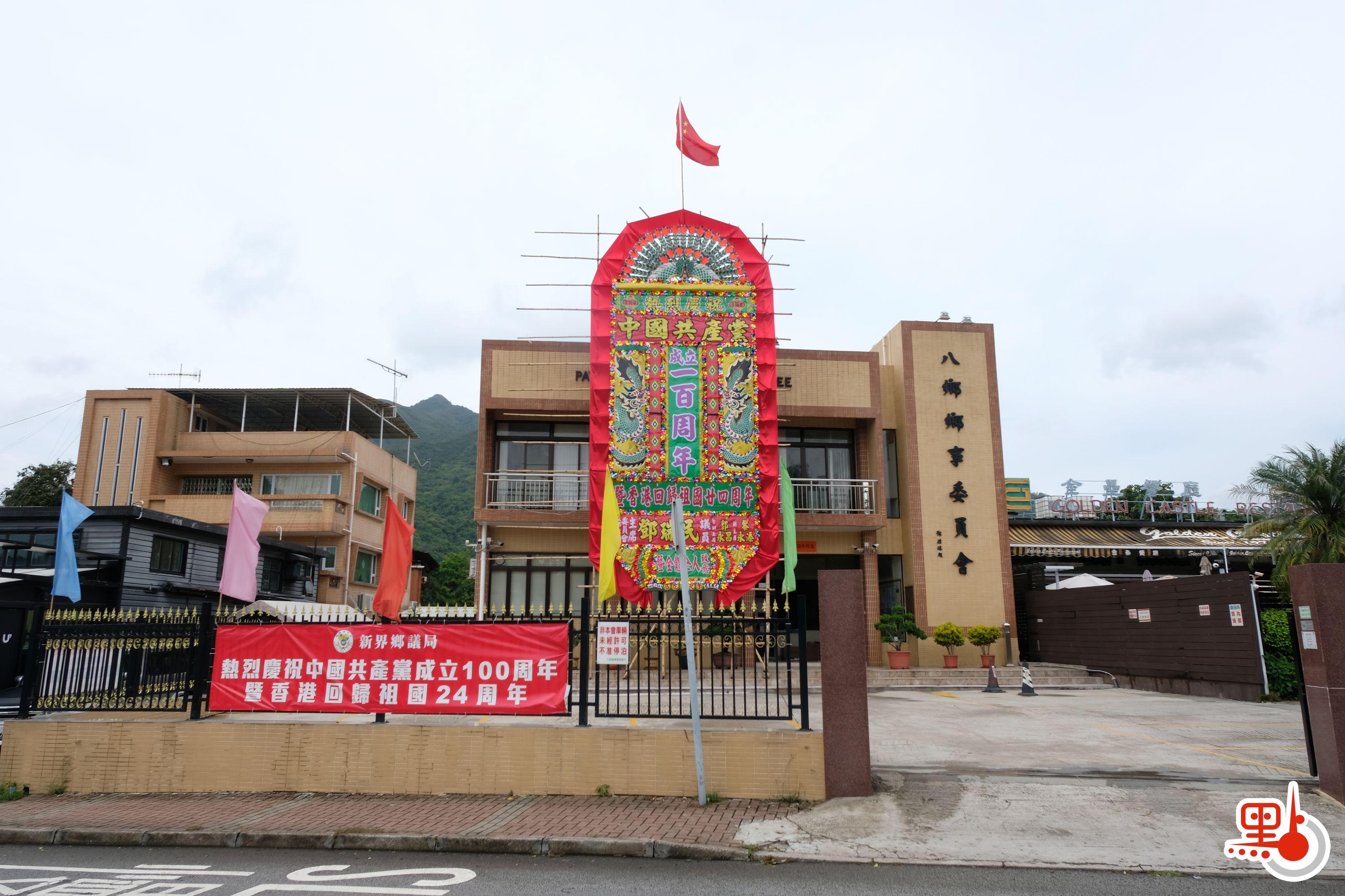 八鄉鄉事委員會外掛出的花牌。（點新聞記者麥鈞傑攝）