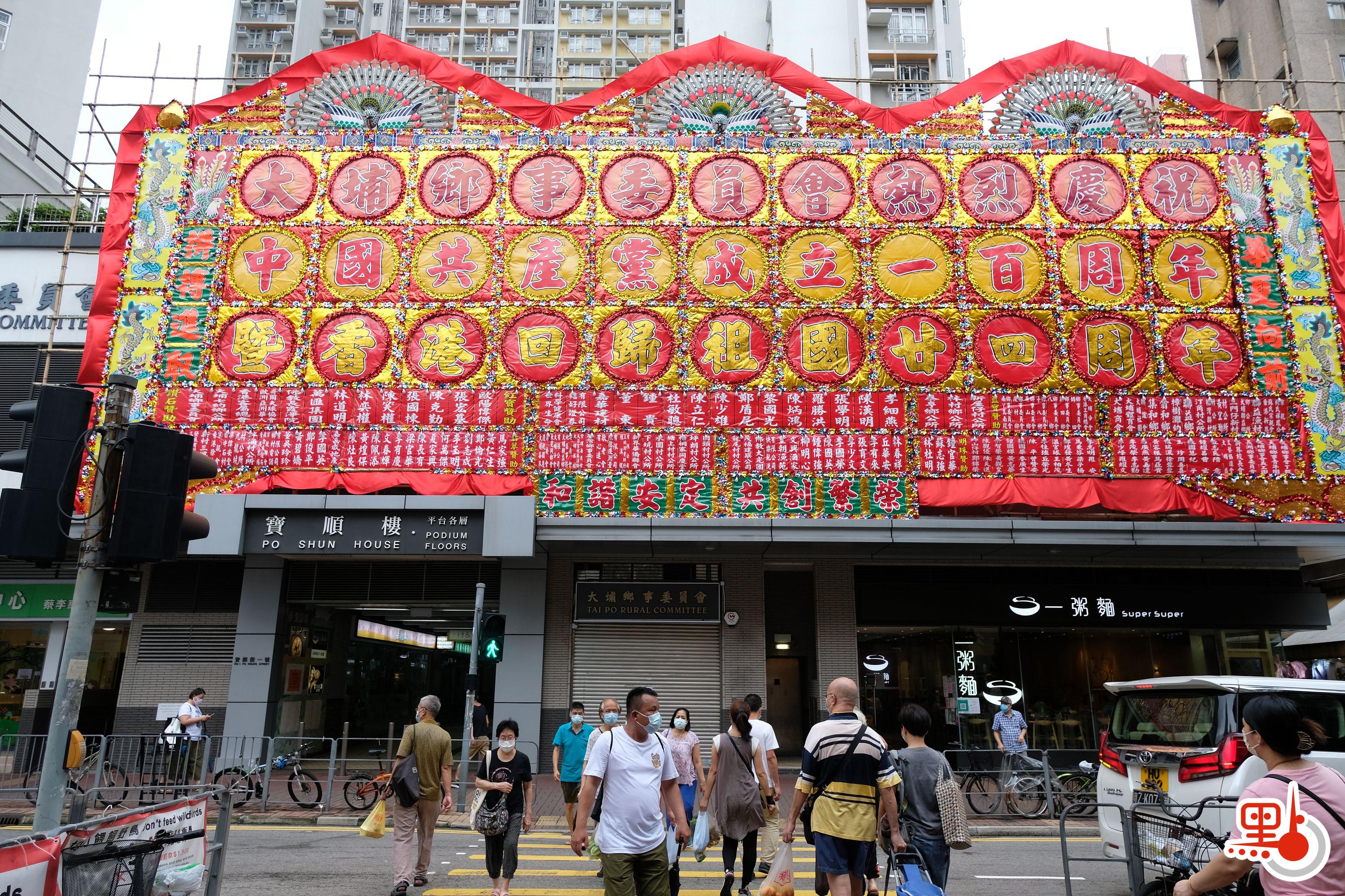 今年7月1日是中國共產黨成立100周年和香港回歸祖國24周年紀念日。香港新界元朗、大埔等地多處建築物上和道路旁都有人掛出喜慶花牌和橫幅，慶祝建黨百年及香港回歸。

（點新聞記者麥鈞傑攝）