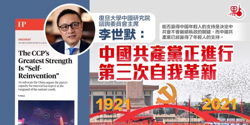 李世默：中國共產黨正進行第三次自我革新