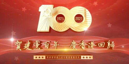 「青研香港」製作《星星之火》原創MV　以歌聲獻禮建黨百年