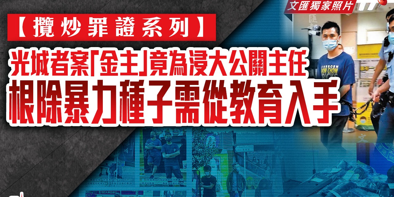 攬炒罪證系列 | 光城者案「金主」竟為浸大公關主任　根除暴力種子需從教育入手