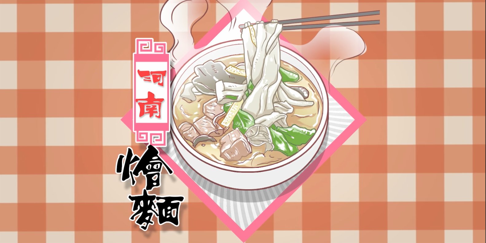 （有片）100種味道｜湯鮮麵勁飄油花　這碗河南燴麵會合眾味滋補人心