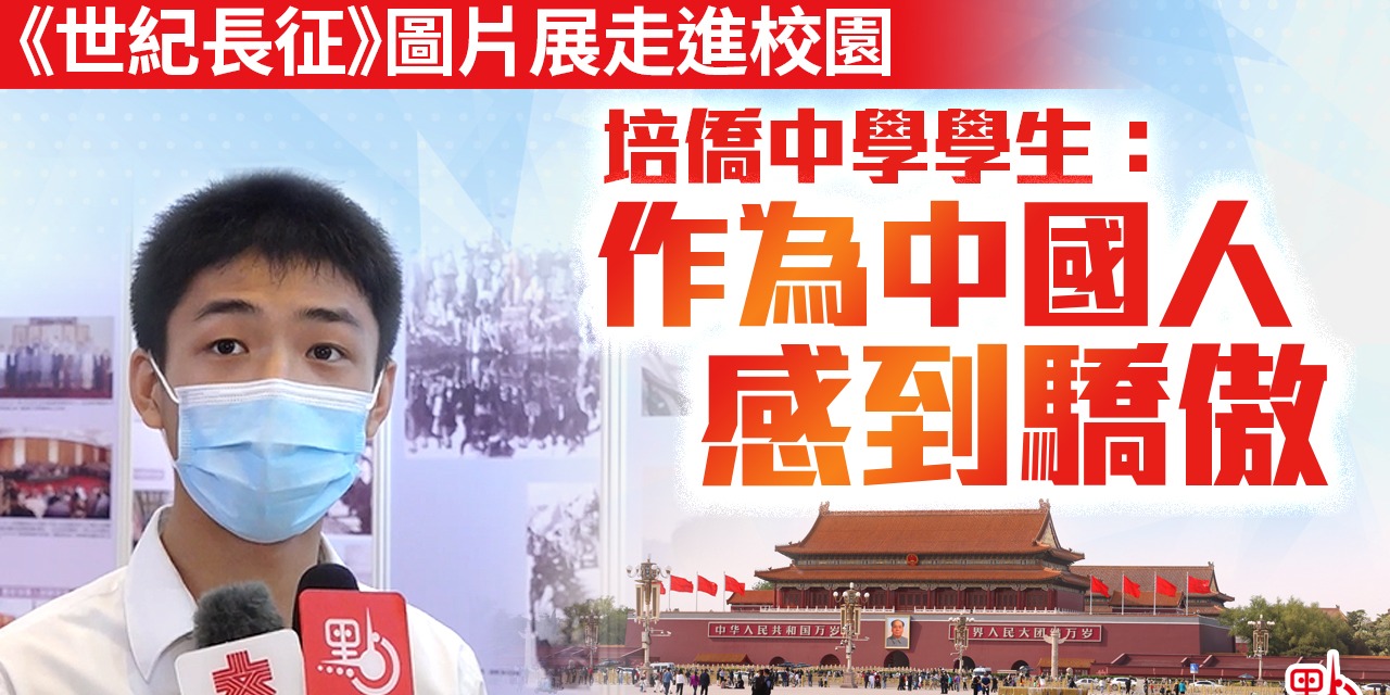 《世紀長征》圖片展走進校園　培僑中學學生：作為中國人感到驕傲