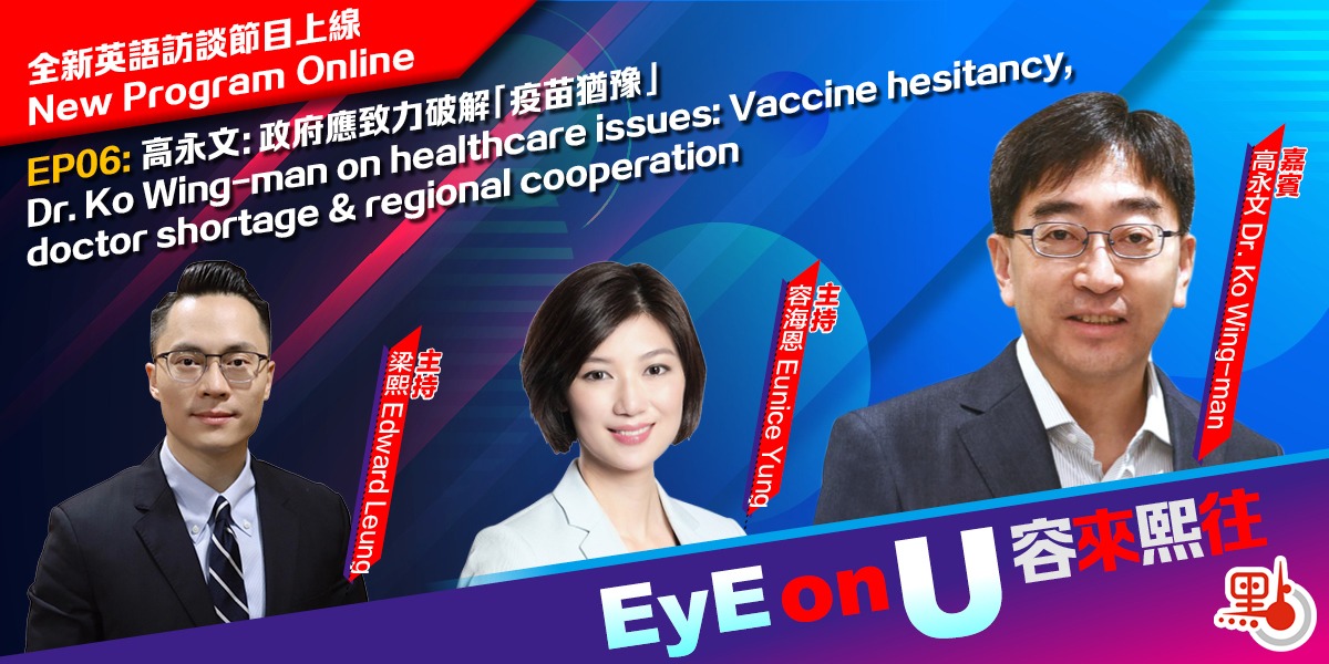 EyE on U | Dr. Ko Wing-man on healthcare issues: Vaccine hesitancy, doctor shortage & regional cooperation
