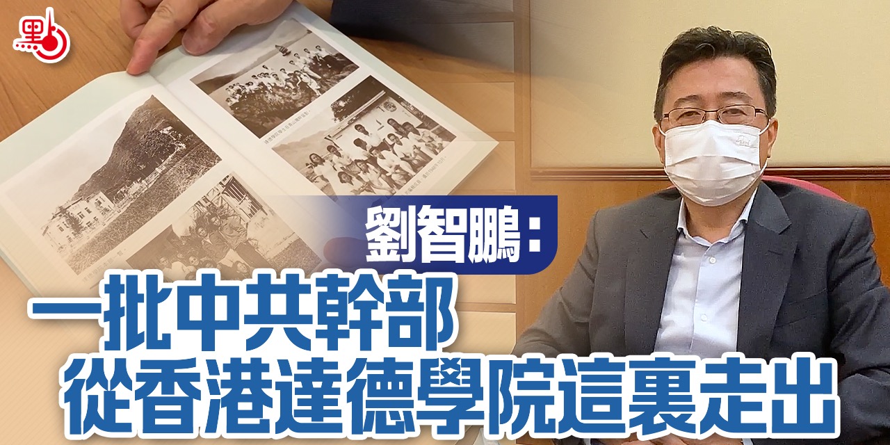 劉智鵬：一批中共幹部從香港達德學院這裏走出