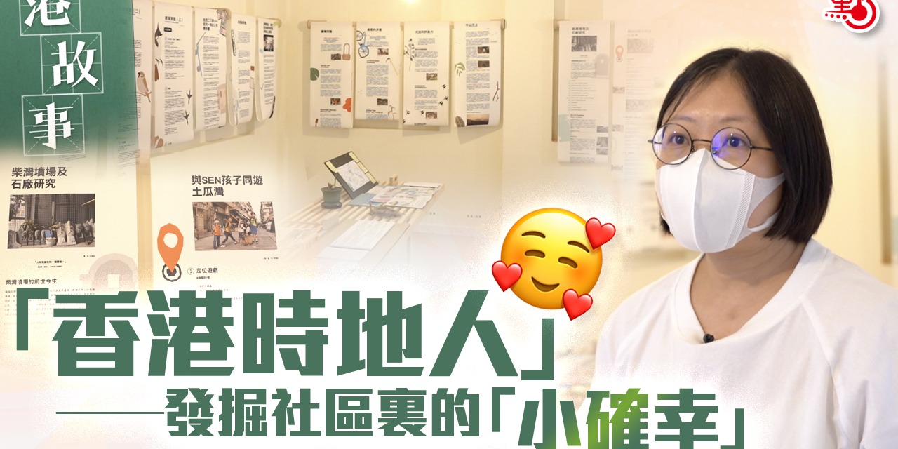 港故事｜「香港時地人」 ——發掘社區裏的「小確幸」