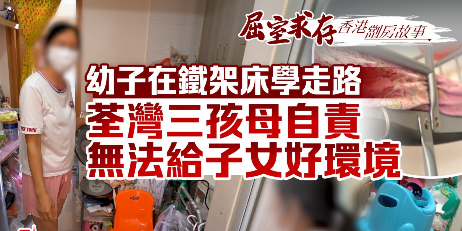 屈室求存 | 幼子在鐵架床學走路 荃灣三孩母自責無法給子女好環境（香港劏房故事）