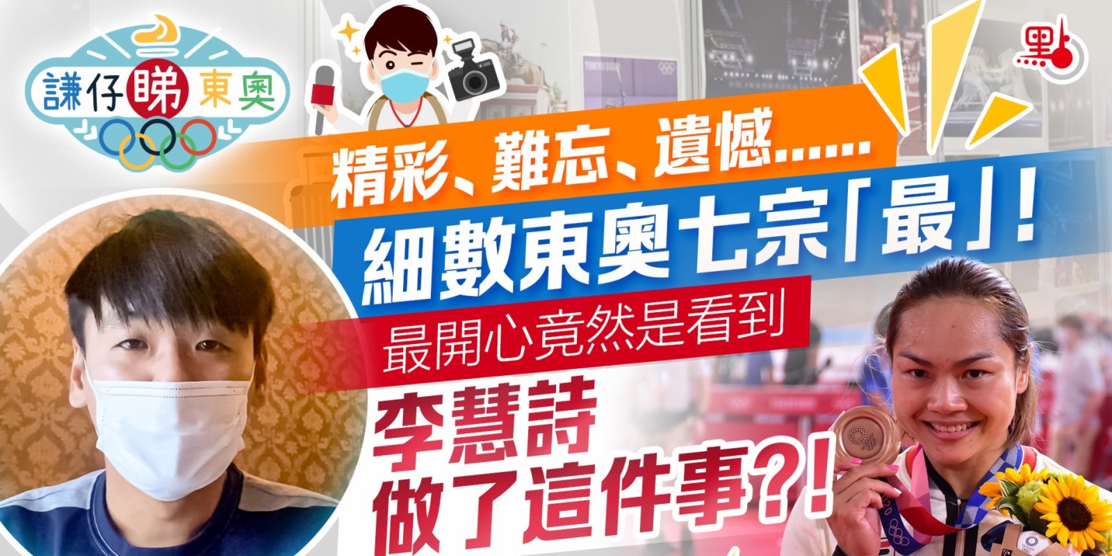 謙仔睇東奧｜精彩、難忘、遺憾……細數東奧七宗「最」！最開心竟然是看到李慧詩做了這件事？！
