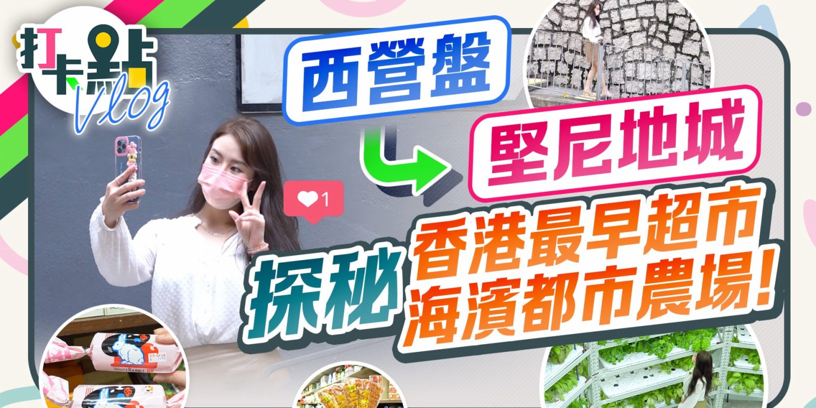 打卡點Vlog｜西營盤行至堅尼地城　探秘香港最早超市及海濱都市農場！