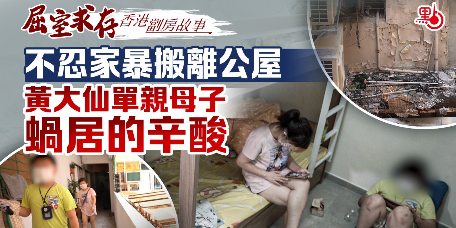 屈室求存｜難忍家暴搬離公屋　黃大仙單親母子蝸居的辛酸（香港劏房故事）