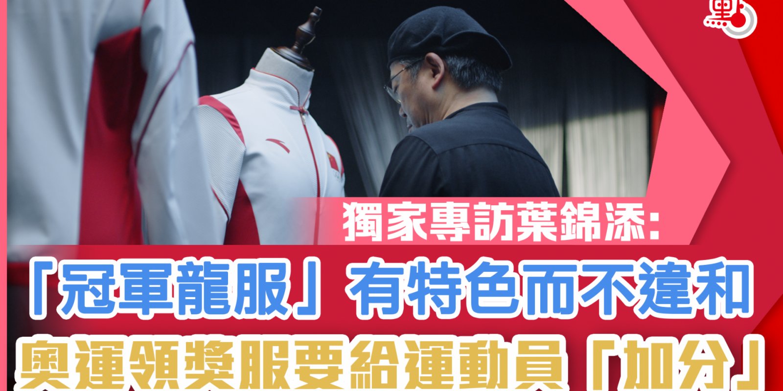 獨家專訪｜國家隊「冠軍龍服」　原來是由這位港人設計的！