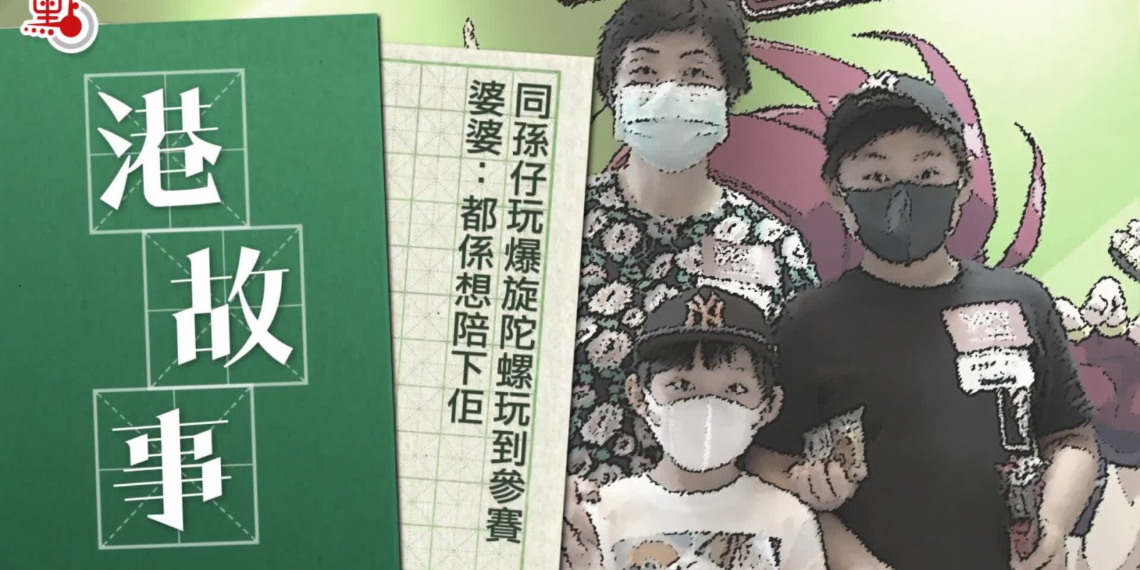 港故事 | 玩物不喪志！祖孫組隊參賽鬥陀螺　婆婆：彼此陪伴遠離孤單