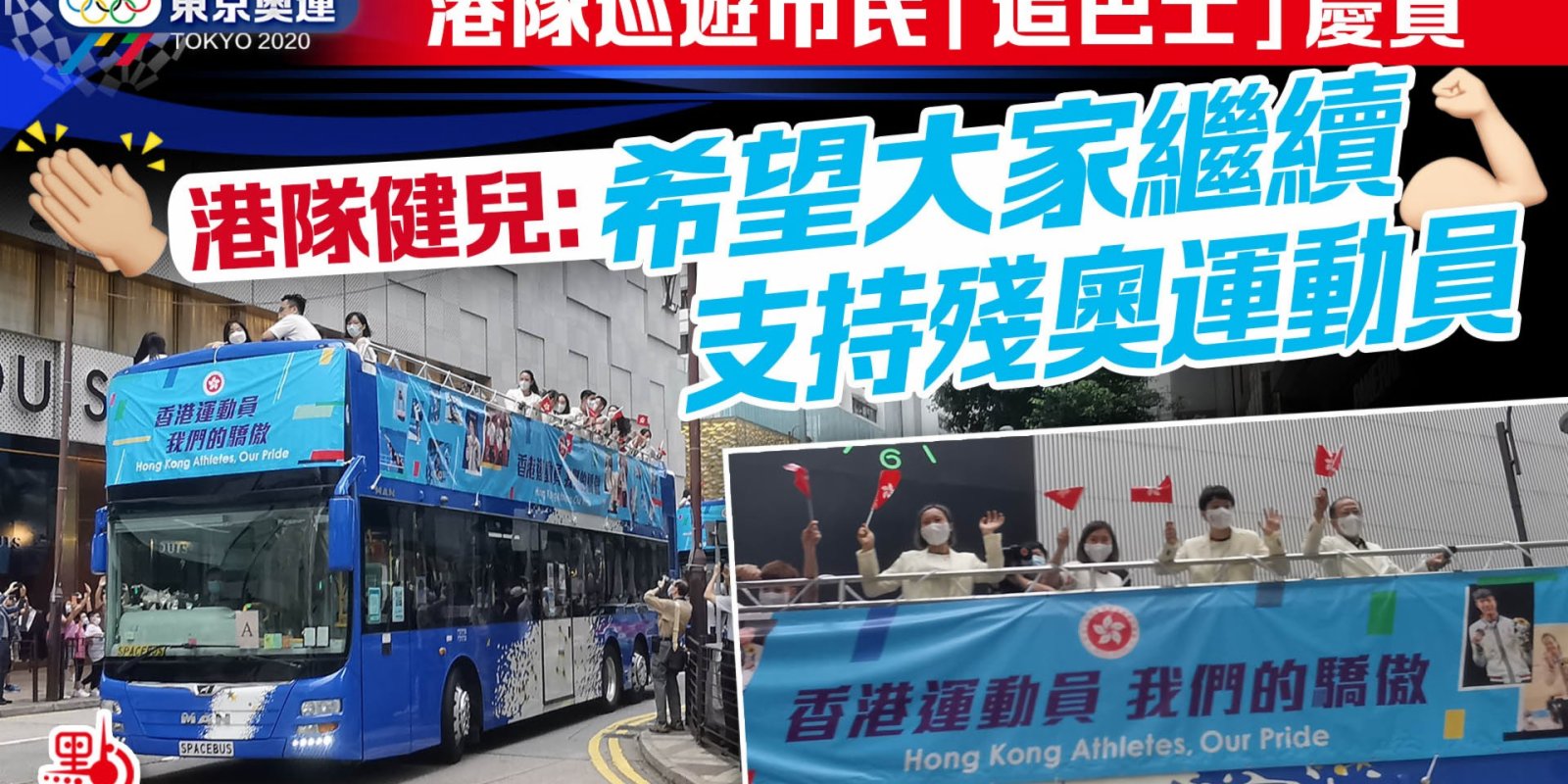 港隊巡遊市民「追巴士」慶賀　港隊健兒：希望大家繼續支持殘奧運動員