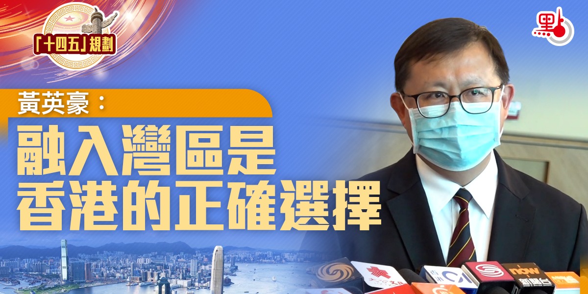 十四五規劃｜黃英豪：融入灣區是香港的正確選擇