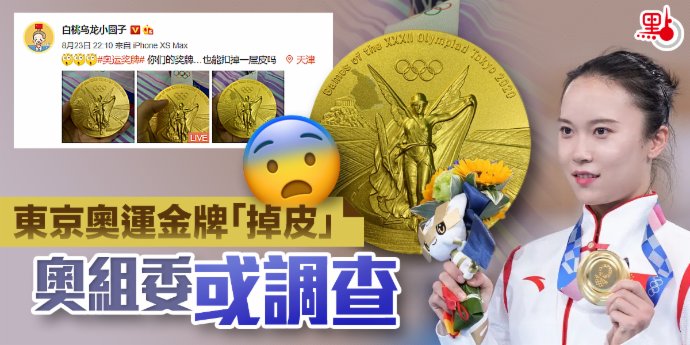 東京奧運金牌「掉皮」　奧組委或調查
