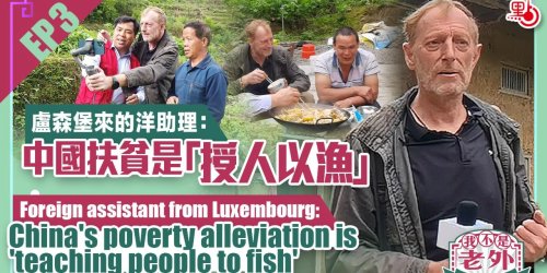 我不是老外｜EP3: 盧森堡來的洋助理：中國扶貧是「授人以漁」