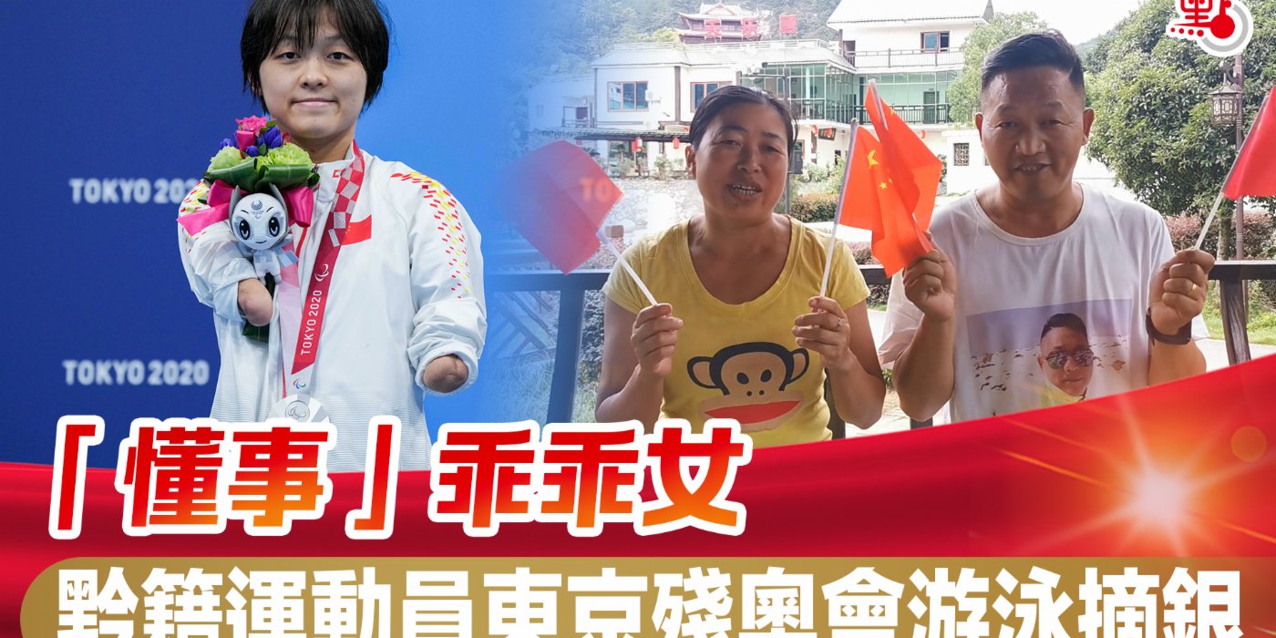 「懂事」乖乖女　黔籍運動員東京殘奧會游泳摘銀
