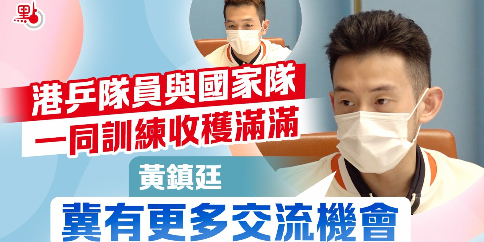 港乒隊員與國家隊一同訓練收穫滿滿　黃鎮廷冀有更多交流機會
