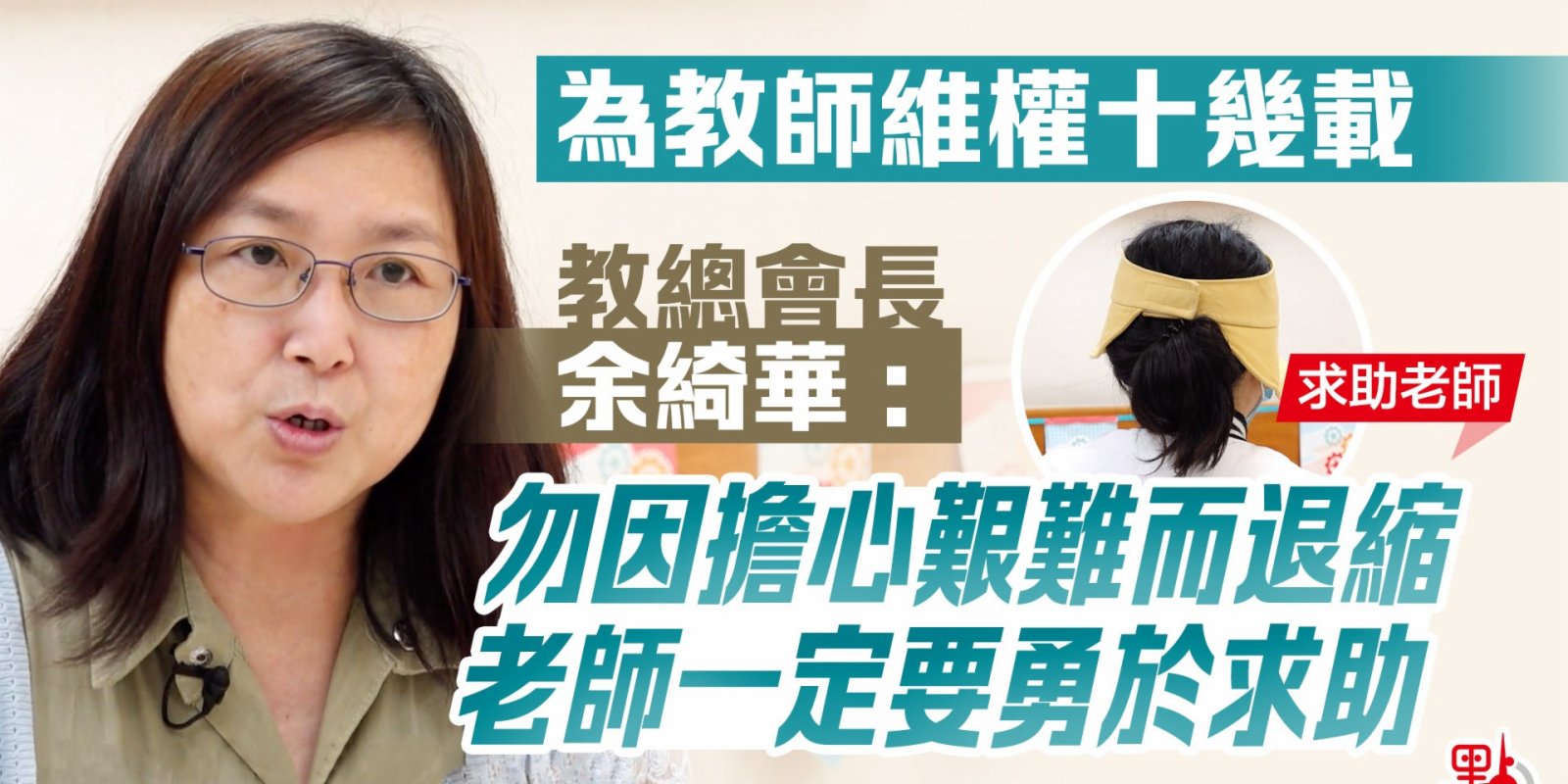 為教師維權十幾載教總會長余綺華：勿因擔心艱難而退縮老師一定要勇於求助- 點播- 點新聞