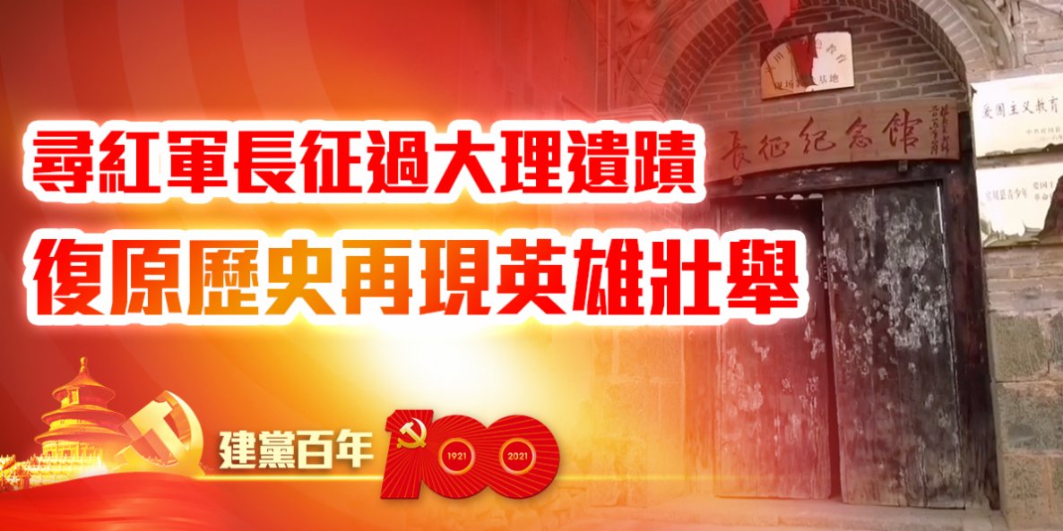 建黨百年｜尋紅軍長征過大理遺蹟　復原歷史再現英雄壯舉
