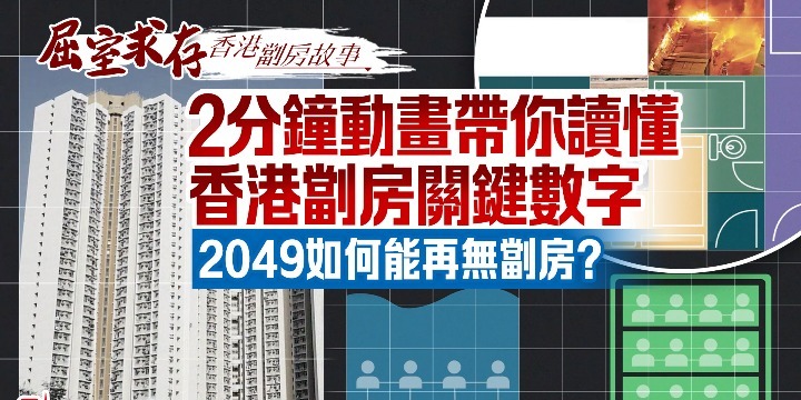 屈室求存｜2分鐘動畫帶你讀懂香港劏房關鍵數字　2049如何能再無劏房？