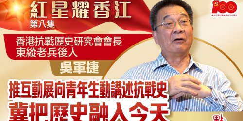 紅星耀香江 | 推互動展向青年生動講述抗戰史　東縱老兵後人吳軍捷冀把歷史融入今天