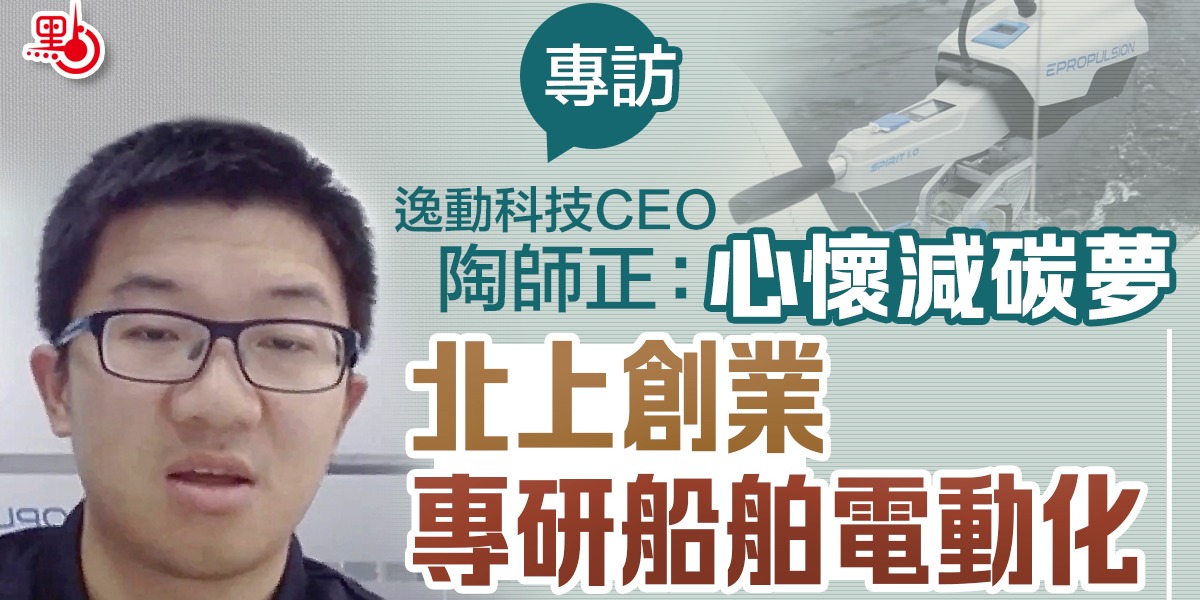 專訪丨逸動科技CEO陶師正：心懷減碳夢　北上創業專研船舶電動化