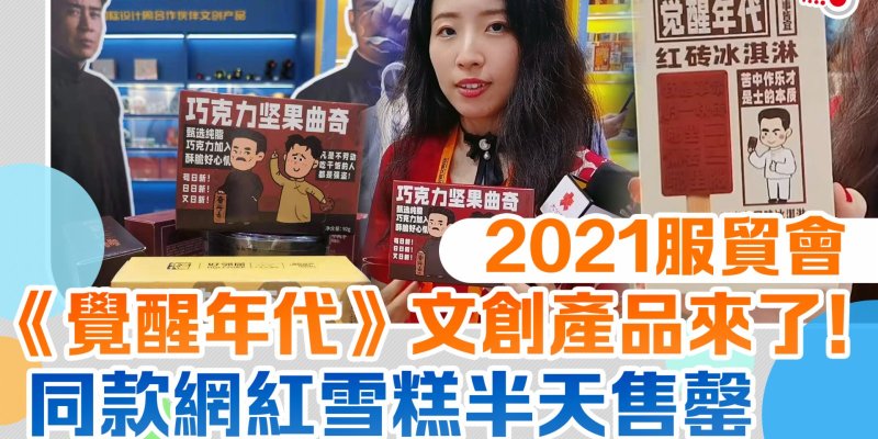 2021服貿會｜《覺醒年代》文創產品來了！同款網紅雪糕半天售罄