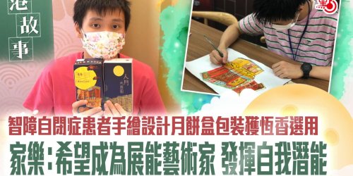 智障自閉症患者手繪設計月餅盒包裝獲恆香選用　家樂：希望成為展能藝術家 發揮自我潛能
