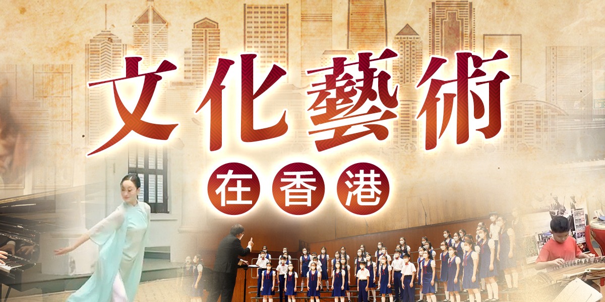 文化藝術在香港 | 名家訪談