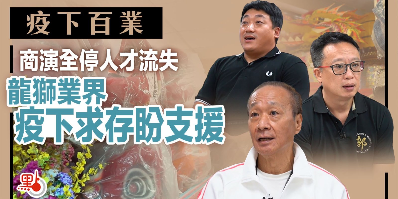 疫下百業｜商演全停人才流失　龍獅業界疫下求存盼支援