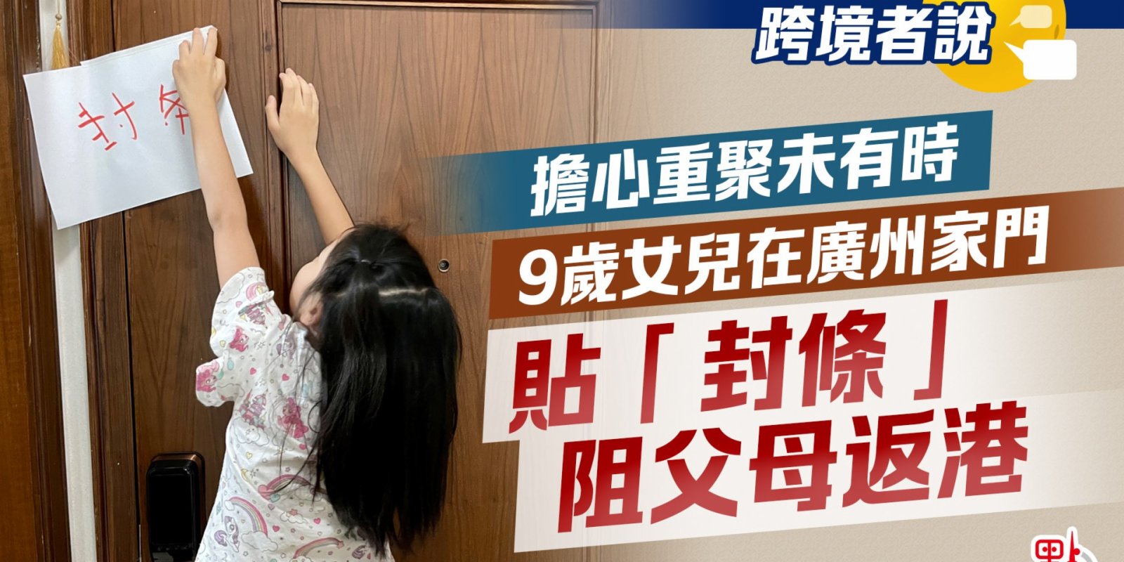 跨境者說 | 擔心重聚未有時 9歲女兒在廣州家門貼「封條」阻父母返港