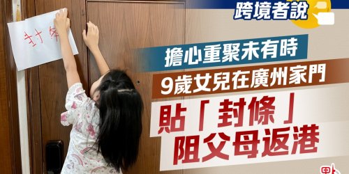 跨境者說 | 擔心重聚未有時 9歲女兒在廣州家門貼「封條」阻父母返港