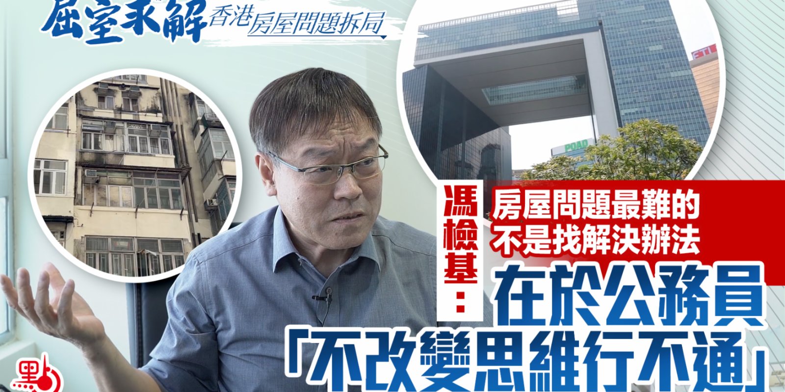 屈室求解 | 馮檢基：房屋問題最難的不是找解決辦法　在於問責官員「不改變思維行不通」（上下集足本）