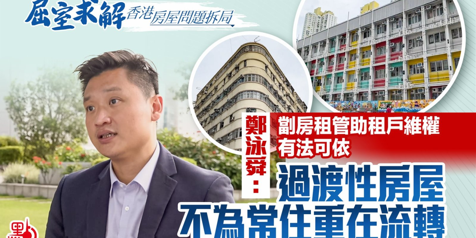 屈室求解｜鄭泳舜：劏房租管助租戶維權有法可依　過渡屋不為常住重在流轉