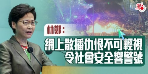 林鄭：網上散播仇恨不可輕視　令社會安全響警號