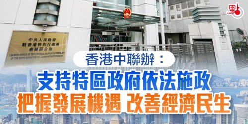 香港中聯辦：支持特區政府依法施政　把握發展機遇　改善經濟民生