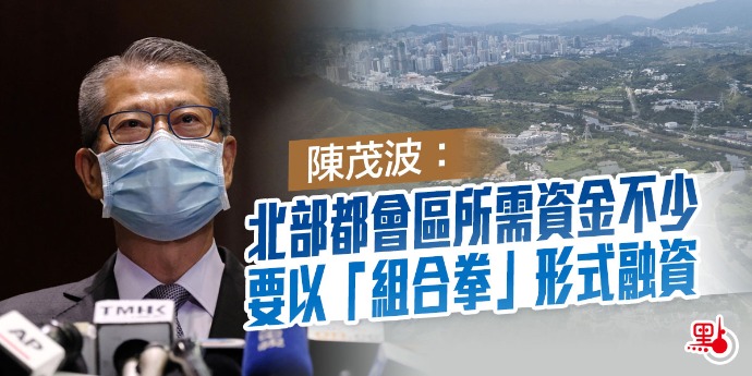 陳茂波：北部都會區所需資金不少　要以「組合拳」形式融資