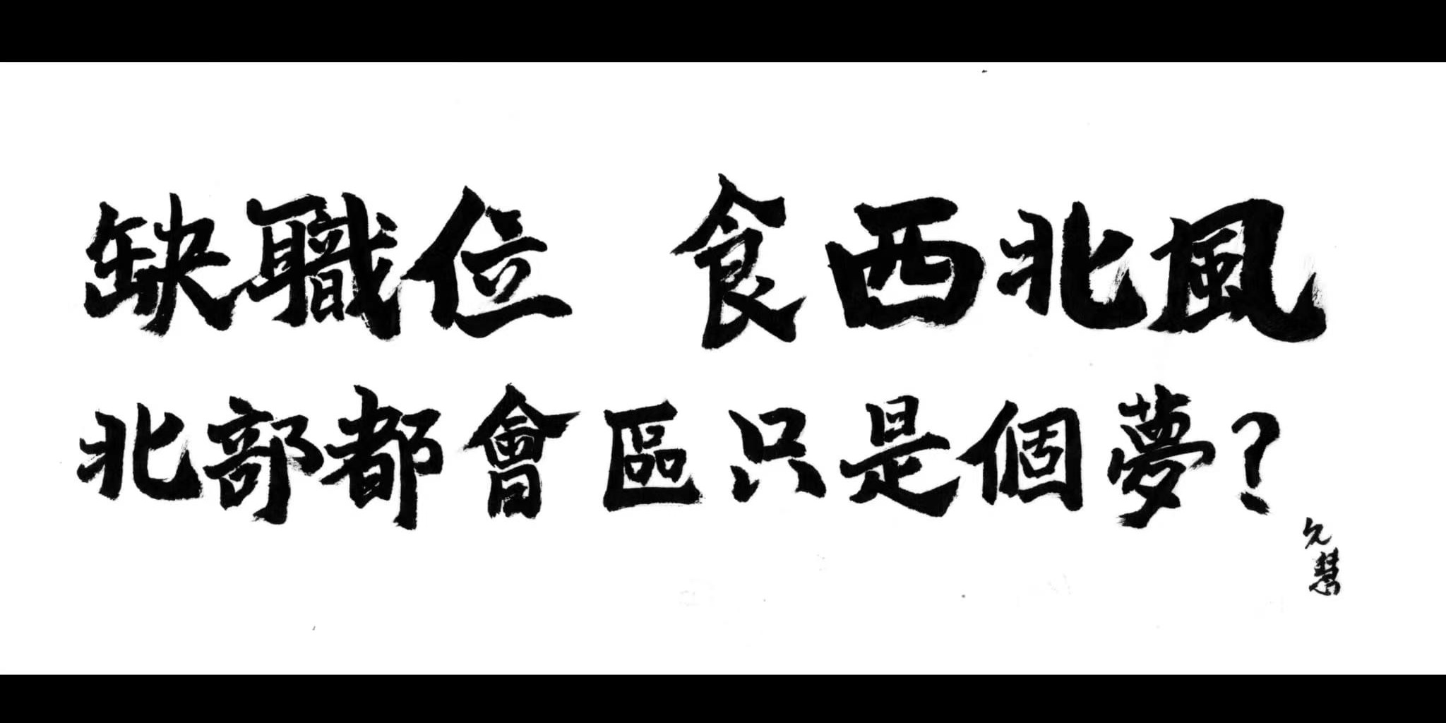 來論｜缺職位　食西北風　北部都會區只是個夢？