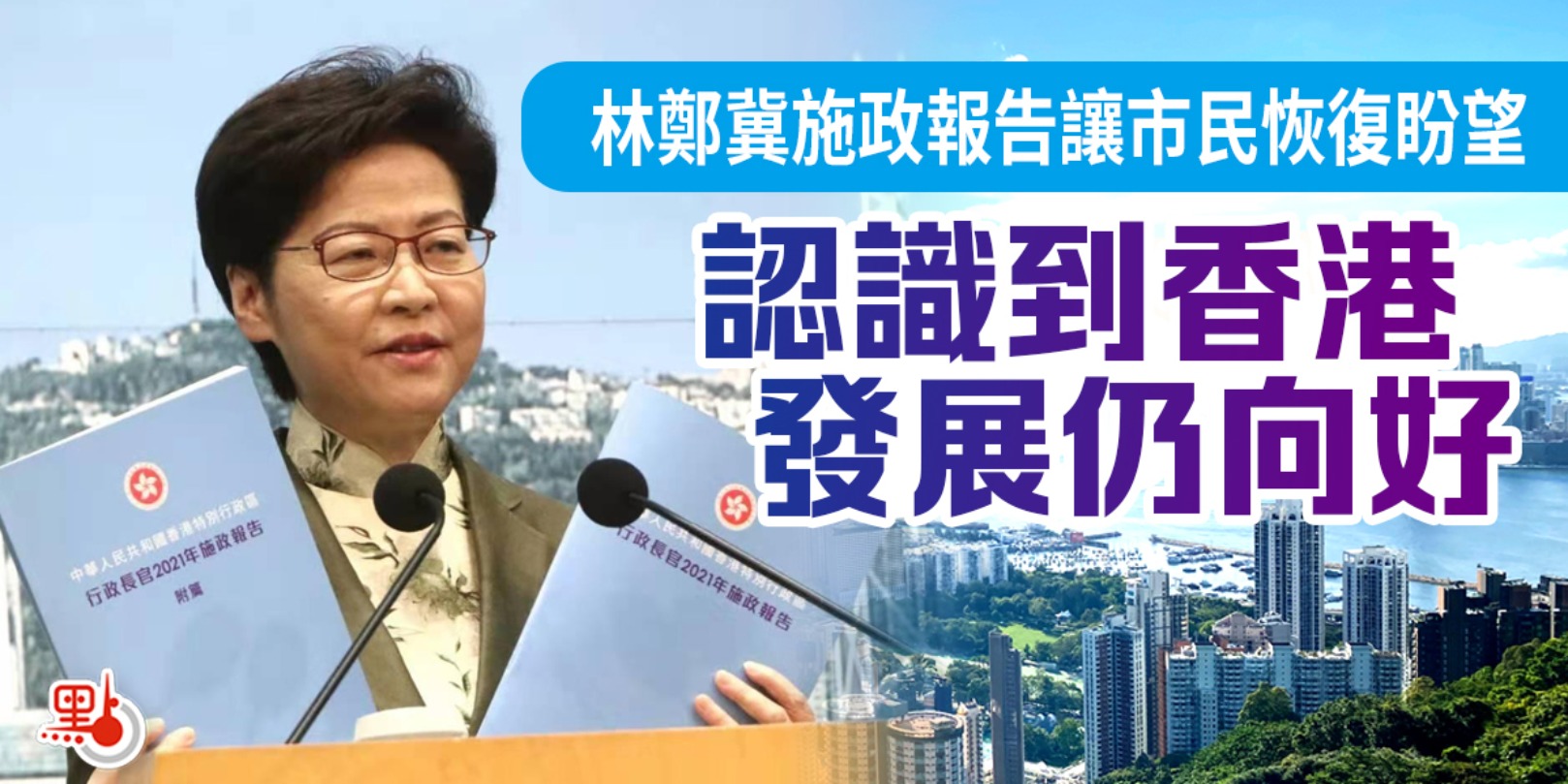 林鄭冀施政報告讓市民恢復盼望　認識到香港發展仍向好